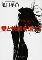 愛と快感を追って