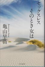 セックスレス そのとき女は