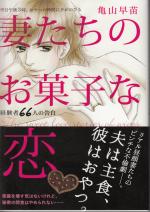 妻たちのお菓子な恋